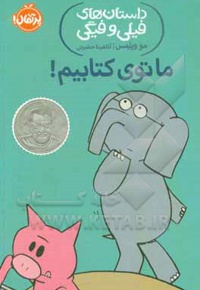 داستان های فیلی و فیگی ما توی کتابیم